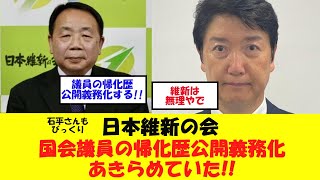 【石平さんもびっくり】日本維新の会、国会議員の帰化歴公開義務化をあきらめていた!!