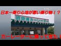 【カーレーター】日本一乗り心地の悪い乗り物に乗ってきた！【須磨浦山上遊園】