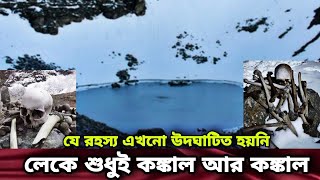 রহস্যে ঘেরা কঙ্কাল লেক । ROOPKUND SKELETON LAKE