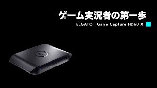 MacBookでゲーム実況するならこれ一択【エルガト Game Capture HD60 X】