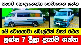 ලක්ෂ 7 ට ඩොල්ෆින් එකක්  | low price van for sale | Van for sale | aduwata van | Toyota Dolphin van