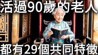 哈佛大學研究：活過90歲的老人，都有29個共同特徵！若你也有，長壽不是難事！