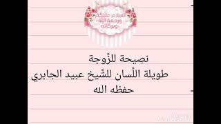 #احذري أخيتي إن كنت من هذا الصنف من النساء#نصيحة للزوجة طويلة اللسان#للشيخ عبيد الجابري