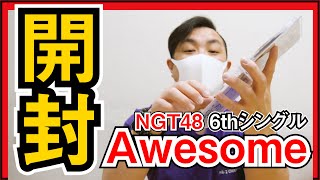 NGT48 6thシングル「Awesome」開封で神引きなるか！？まさかの展開に！！