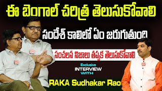 ఈ బెంగాల్ చరిత్ర తెలుసుకోవాలి Raka sudhakar rao exclusive interview #rakalokam #rakasudhakaro