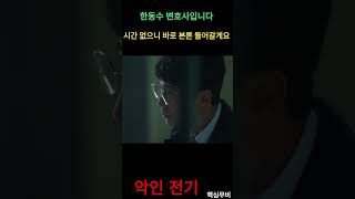 핵심무비) 악인 전기명장면 : 시간 없으니 바로 본론 들어갈게요 #shorts #악인전기