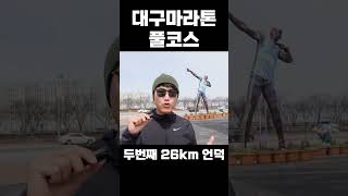 2024 대구마라톤 풀코스 주의할점 #Shorts