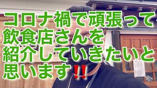 《コロナ禍》《会津若松市》《飲食店オーナーの言葉》今の飲食店はどうなってるのか！？今後は？