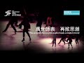 城市當代舞蹈節2017宣傳片 ccdf 2017 trailer