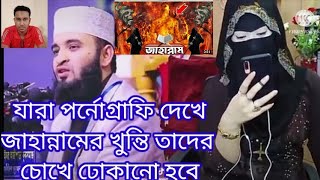 যারা মোবাইলে পর্নোগ্রাফি দেখে তাদের কে নিয়ে কি বললেন মিজানুর রহমান আজহারী 14, 2021