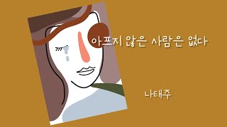 나태주 시인 [ 아프지 않은 사람은 없다 ]