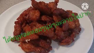 Ep.5 สันคอหมูทอดน้ำปลา หอมๆนุ่มละลายในปาก Fried Pork with Fish sauce