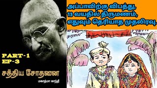 காந்தியின் சுயசரிதை | சத்திய சோதனை | PART-1 | EP-3 | KUTTY VARALARU 2.0 | FATHER OF NATION | AHIMSA