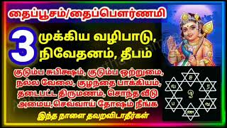 11.02.2025 | தைப்பூசம் 3 முக்கிய வழிபாடு| தீபம், தானம் \u0026 நிவேதனம் |3 Important Worship in Thaipusam