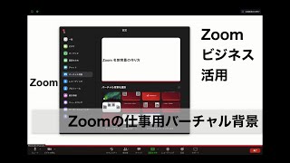 【Zoomバーチャル背景】名刺背景の作り方！４つの小技