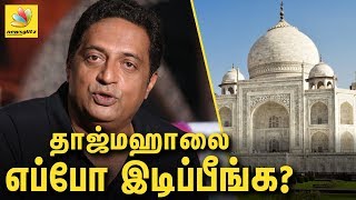 தாஜ்மஹாலை எப்போ இடிப்பீங்க | Actor Prakash Raj about iconic Taj Mahal | Latest Tamil News