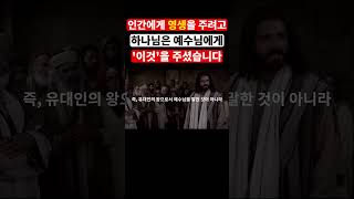 인간에게 영원한 생명을 주시려고 하나님은 예수님에게 '이것'을 주셨습니다