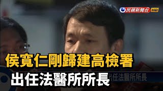 侯寬仁剛歸建高檢署 出任法醫所所長－民視新聞