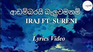 ආඩම්බරයි බැලුවමනම් | Adambarai Baluwamanam Song | Iraj ft. Sureni | Lyrics Video