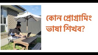 কোন প্রোগ্রামিং ভাষা শিখব?