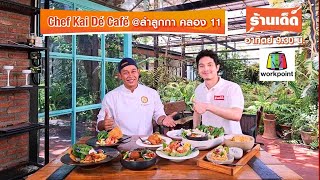 รายการร้านเด็ด : “Chef Kai Dé Café ” อาหารไทยร่วมสมัย |  #เชฟไก่เดอคาเฟ่  #เวิร์คพอยท์  | 9 ก.พ.68