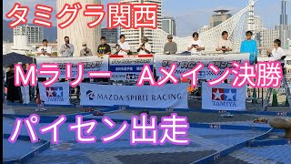 【パイセン出走】2023.10.15　タミグラ関西　Mラリー　Aメイン決勝