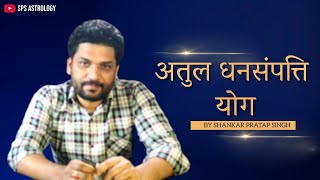 Planetary yoga of massive wealth in Astrology | Wealth Yoga | Dhan Yoga | अतुल धन संपति योग