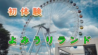 よみうりランド　2020年秋　バンデット初体験前編【俺のパワースポット】バンデット　祝日　観覧車　ゴンドラ　MOMONGA　園内　スタバ