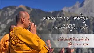 วัดร่มโพธิธรรม 19/10/2017 | ขอขมากรรม ณ เขาตรีอูล