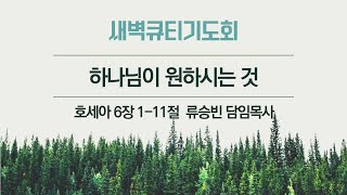 기쁜교회[새벽큐티기도회] 하나님이 원하시는 것 | 호 6:1-11 | 류승빈 담임목사 | 2024년 10월 8일