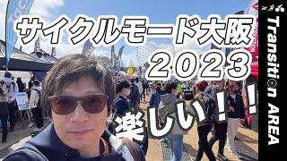 【サイクルモード大阪2023】サクッと５分でわかるレポート！Garminとwahoo中心