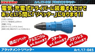 【整備工具のストレート】 電気・充電式インパクトドライバーに装着するだけでリベッターになる”アタッチメントリベッター 17-045”