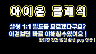 【아이온클래식】 1:1 빌드탑 스티와 깡패무기15강의 조합 ! 살성 필드 pvp 영상  (Aion Classic Assassin PVP)