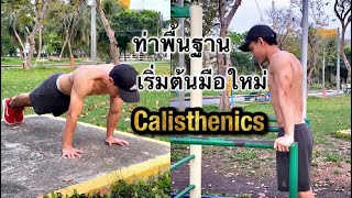 ท่าพื้นฐาน เริ่มต้นสำหรับมือใหม่ฝึก Calisthenics