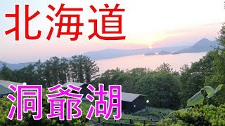 北海道ツーリング⑦2019年 洞爺湖に行こう。