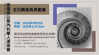 2022-09-25主日講道高清重播： 想成為安舒地被窒息死的生命嗎? Being Comfortably choked Spiritual Lives?