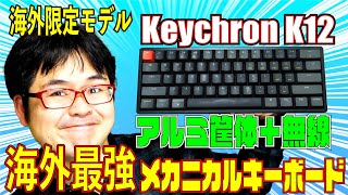 【海外限定アルミ筐体】Keychron K12 レビュー 【超高品質ワイヤレスメカニカルキーボード】