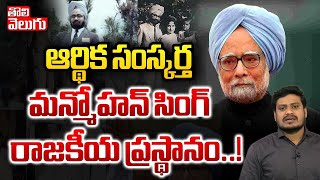 ఆర్థిక సంస్కర్త మన్మోహన్ సింగ్ రాజకీయ ప్రస్థానం..! | Ex PM Manmohan Singh is Passes Away |Tolivelugu