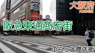 阪急東通商店街（大阪市北区）｜ぶらっと商店街