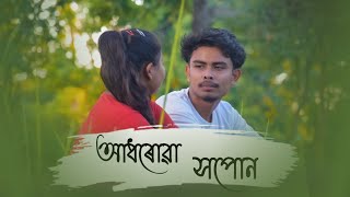 Trailer Assamese short film //আধৰোৱা সপোন //New Love story 2021