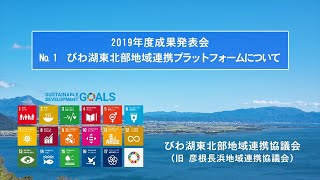 びわ湖東北部地域連携協議会（旧 彦根長浜地域連携協議会）2019成果発表会＜№１＞