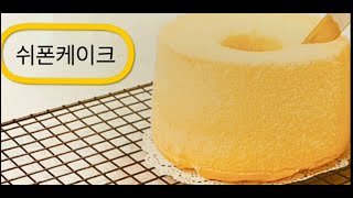 쉬폰케이크/Chiffon cake/초보자도 실패없이 만들기/몽실빠삭/Mongsilppasac