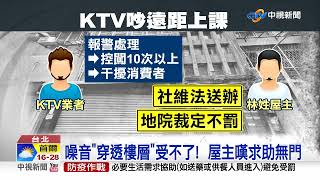 KTV在樓下!  孩遠距上課被吵 教師爸怒槓業者│中視新聞 20220523