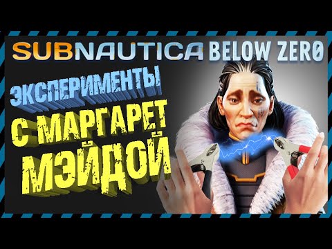 Subnautica BELOW ZERO ЭКСПЕРИМЕНТЫ С МАРГАРЕТ МЕЙДОЙ