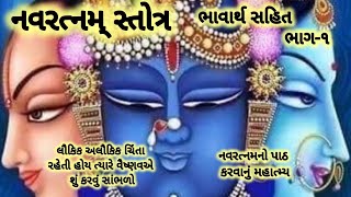 નવરત્નમ્ સ્તોત્ર ભાવાર્થ સહિત|Pushti Margiy|Pushti bhakton satsang|Navratn|Vaishnav samprday satsang