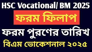 এইচএসসি ভোকেশনাল বিএম ২০২৫ সালর ফরম পুরণ নোটিশ || HSC 2025 Vocational Bm form fill up date update