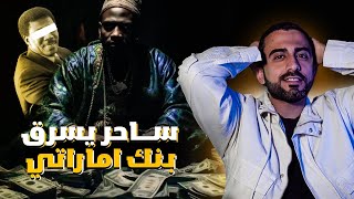 ساحر يسرق بنك إماراتي | قصص مع فواز باقر