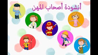 أنشودة المهن