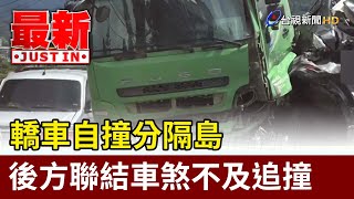 轎車自撞分隔島 後方聯結車煞不及追撞【最新快訊】