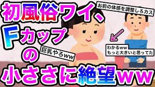 【2ch面白】初風俗ワイ、Ｆカップの小ささに絶望ｗｗｗ【ゆっくり】